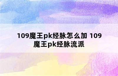 109魔王pk经脉怎么加 109魔王pk经脉流派